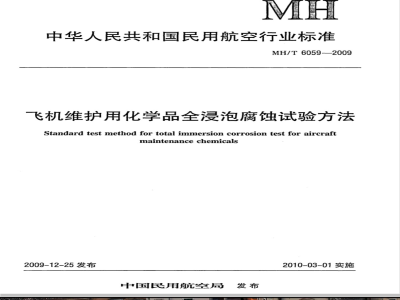 MH/T 6059-2009 飞机维护用化学品全浸泡腐蚀试验方法