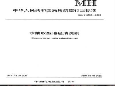 MH/T 6058-2009 水抽取型地毯清洗剂