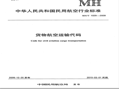 MH/T 1029-2009 货物航空运输代码