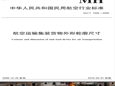 MH/T 1028-2009 航空运输集装货物外形轮廓尺寸