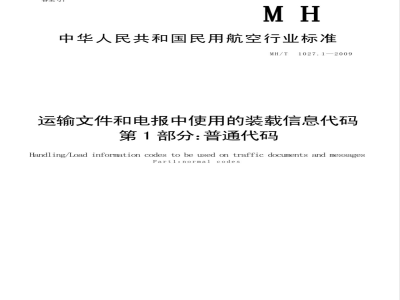 MH/T 1027.1-2009 运输文件和电报中使用的装载信息代码 第1部分：普通代码