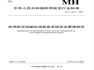 MH/T 0031-2009 民用航空运输机场信息系统安全管理规范