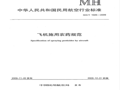MH/T 1026-2009 飞机施用农药规范
