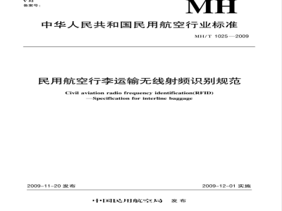 MH/T 1025-2009 民用航空行李运输无线射频识别规范