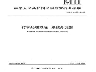 MH/T 6056-2009 行李处理系统 推板分流器