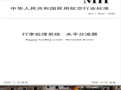 MH/T 6054-2009 行李处理系统 水平分流器