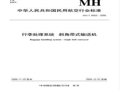MH/T 6053-2009 行李处理系统 斜角带式输送机