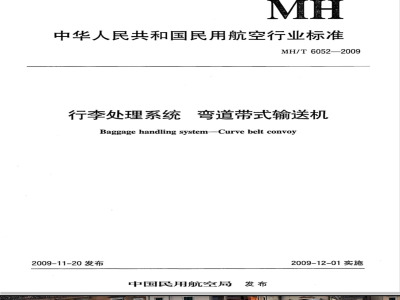 MH/T 6052-2009 行李处理系统 弯道带式输送机