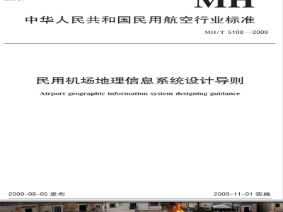 MH/T 5108-2009 民用机场地理信息系统设计导则