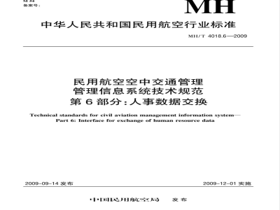MH/T 4018.6-2009 民用航空空中交通管理管理信息系统技术规范 第6部分：人事数据交换