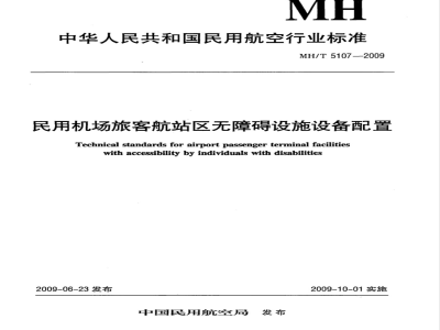 MH/T 5107-2009 民用机场旅客航站区无障碍设施设备配置