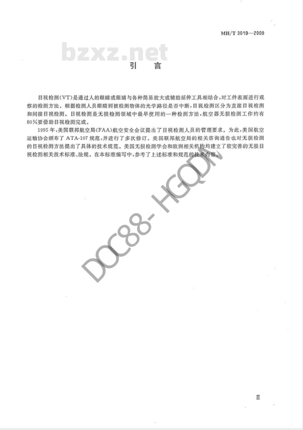 MH/T 3019-2009 航空器无损检测 目视检测