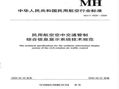 MH/T 4026-2009 民用航空空中交通管制综合信息显示系统技术规范