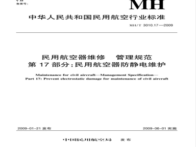 MH/T 3010.17-2009 民用航空器维修标准 管理规范 第17部分：民用航空器防静电维护