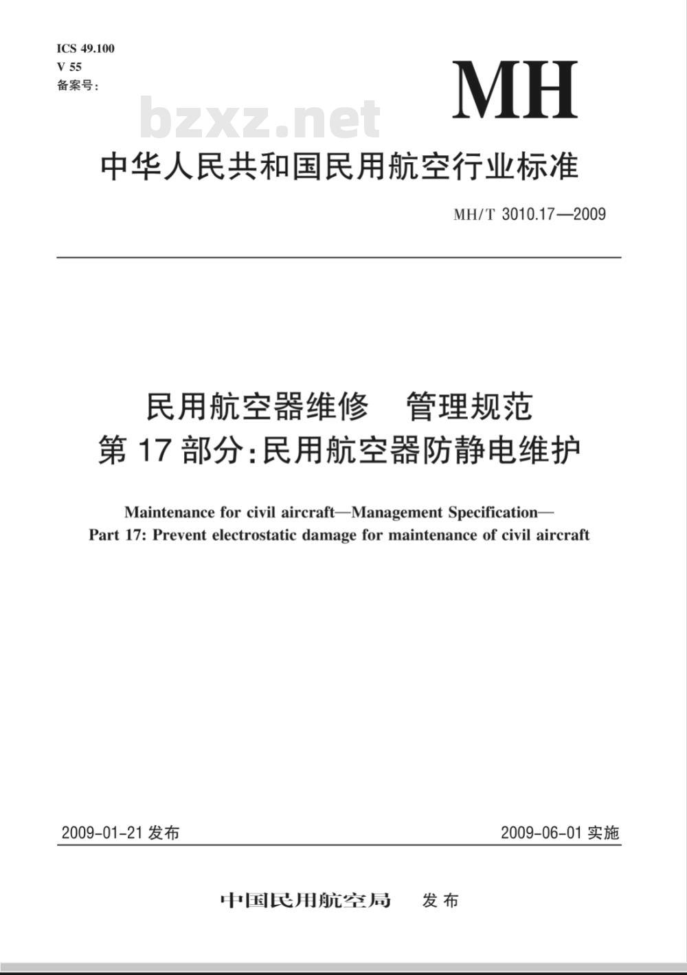 MH/T 3010.17-2009 民用航空器维修标准 管理规范 第17部分：民用航空器防静电维护