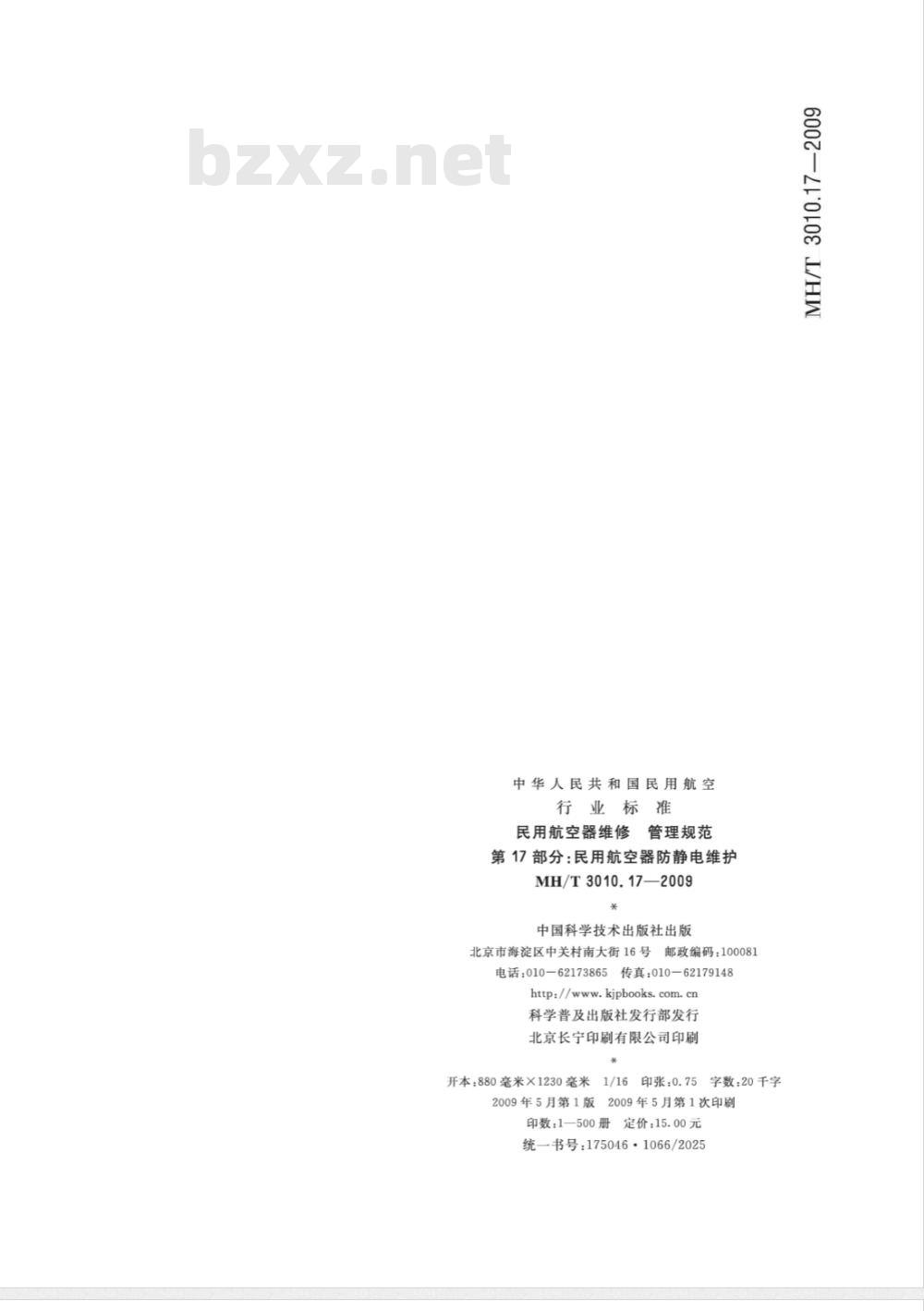 MH/T 3010.17-2009 民用航空器维修标准 管理规范 第17部分：民用航空器防静电维护
