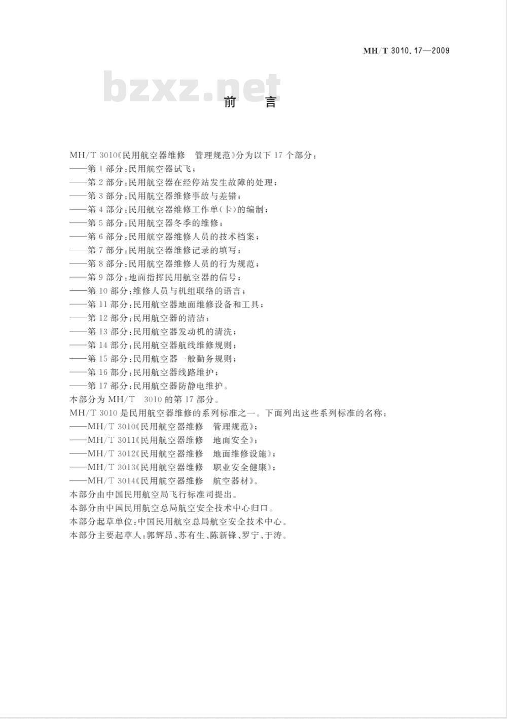 MH/T 3010.17-2009 民用航空器维修标准 管理规范 第17部分：民用航空器防静电维护