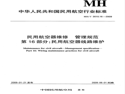 MH/T 3010.16-2009 民用航空器维修标准 管理规范 第16部分：民用航空器线路维护