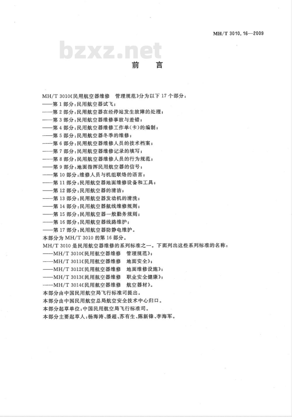 MH/T 3010.16-2009 民用航空器维修标准 管理规范 第16部分：民用航空器线路维护