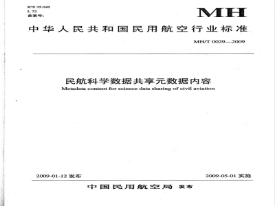 MH/T 0029-2009 民航科学数据共享元数据内容