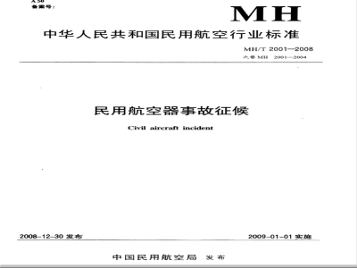 MH/T 2001-2008 民用航空器事故征候