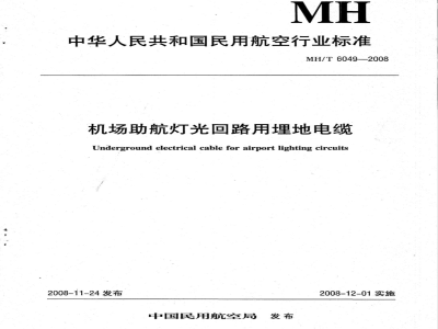 MH/T 6049-2008 机场助航灯光回路用埋地电缆