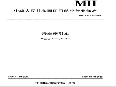 MH/T 6048-2008 行李牵引车