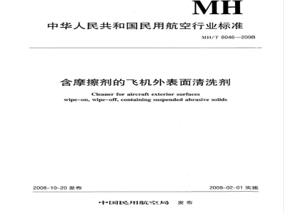 MH/T 6046-2008 含摩擦剂的飞机外表面清洗剂