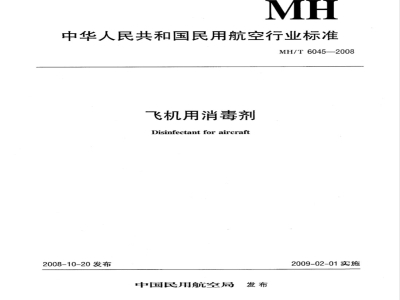 MH/T 6045-2008 飞机用消毒剂