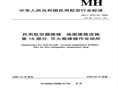 MH/T 3012.16-2008 民用航空器维修标准 地面维修设施 第16部分：灭火瓶维修作业场所