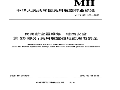 MH/T 3011.26-2008 民用航空器维修标准 地面安全 第26部分：民用航空器地面用电安全