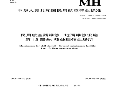 MH/T 3012.13-2008 民用航空器维修标准 地面维修设施 第13部分：热处理作业场所