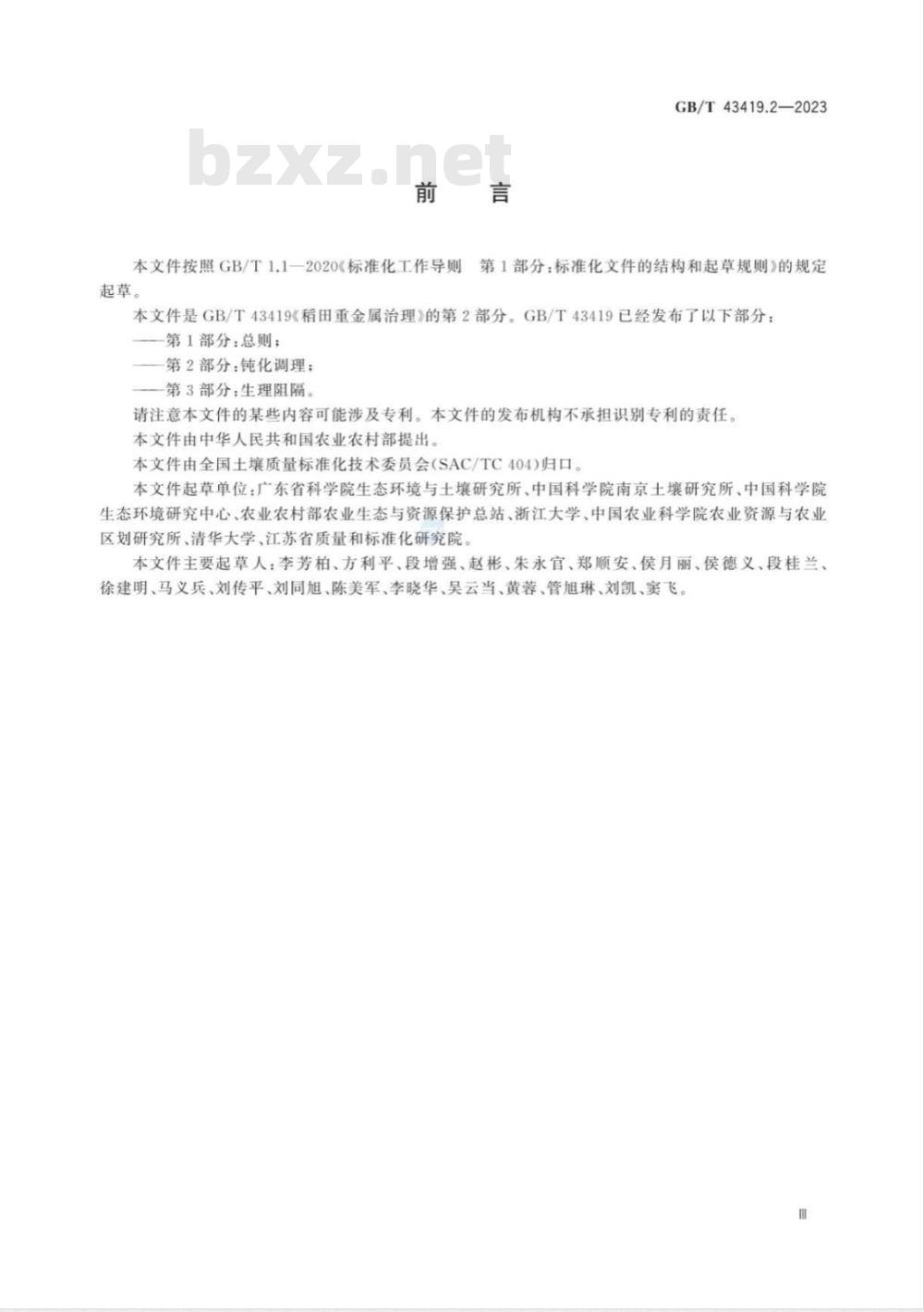 GB/T 43419.2-2023稻田重金属治理 第2部分：钝化调理 