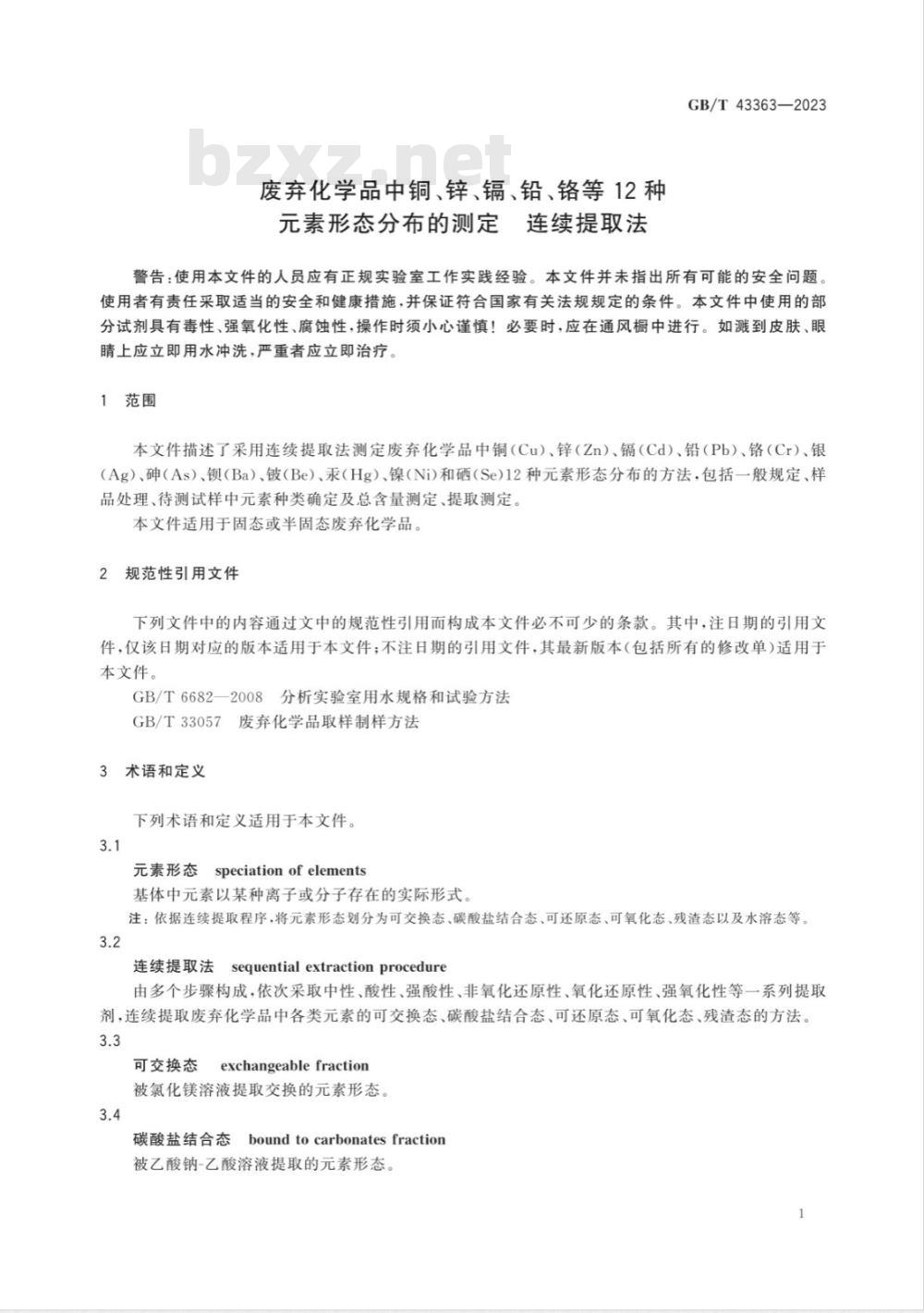 GB/T 43363-2023废弃化学品中铜、锌、镉、铅、铬等12种元素形态分布的测定 连续提取法 