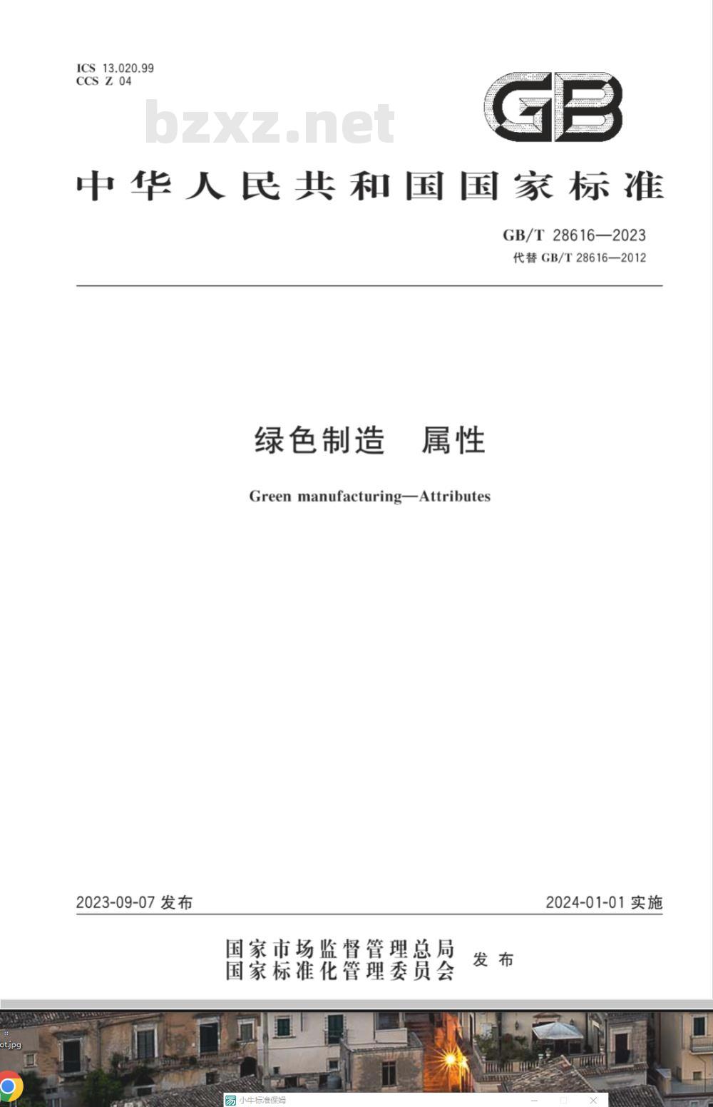 GB/T 28616-2023绿色制造 属性 