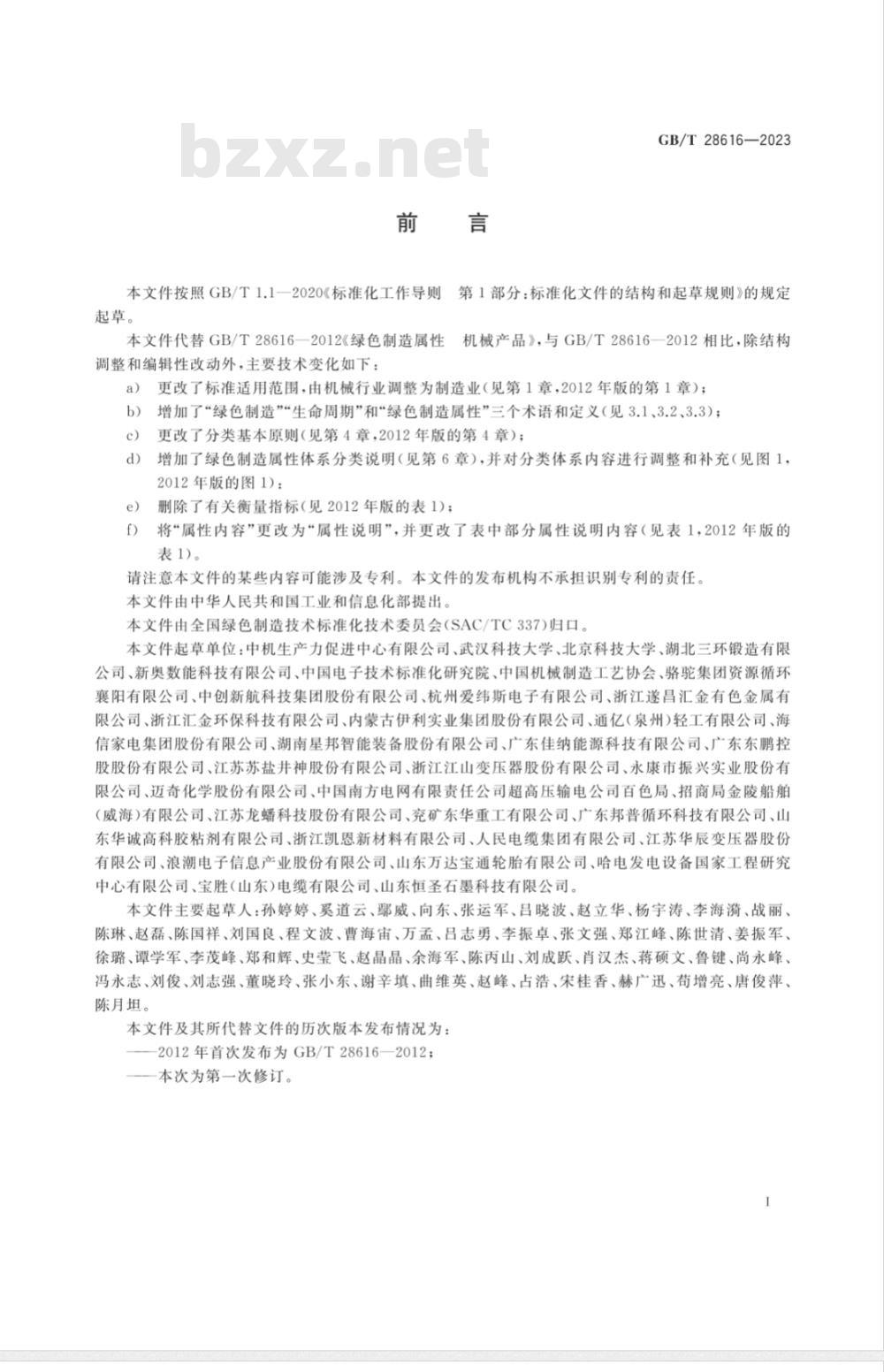 GB/T 28616-2023绿色制造 属性 