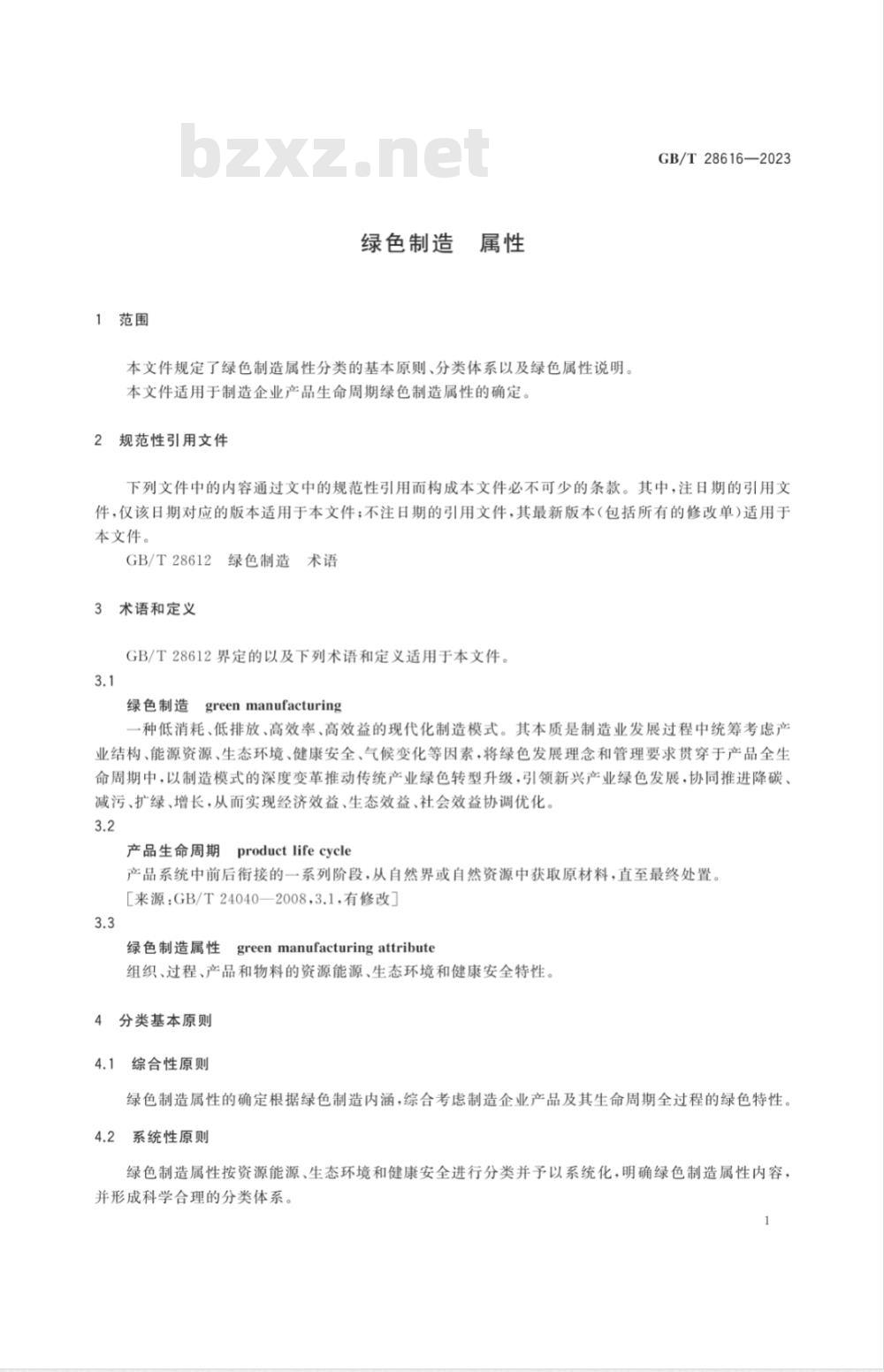 GB/T 28616-2023绿色制造 属性 