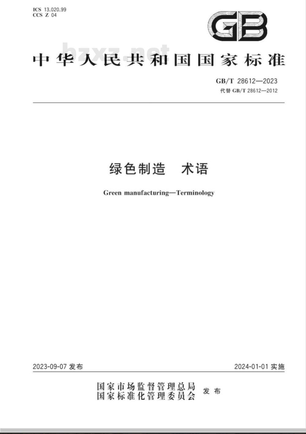 GB/T 28612-2023绿色制造 术语 