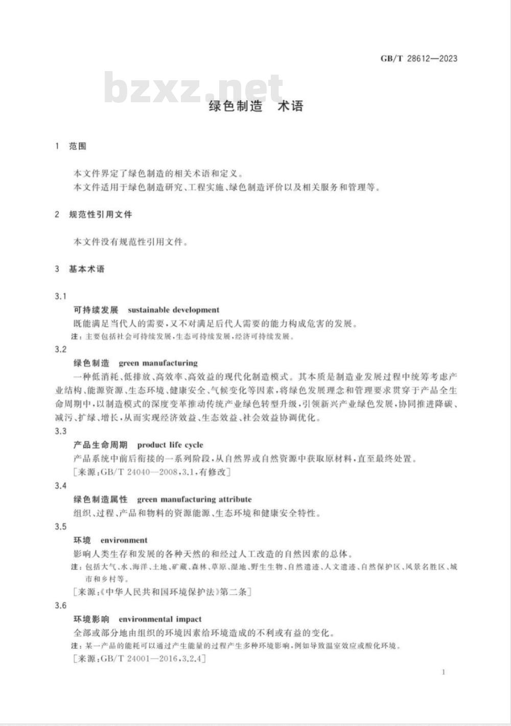 GB/T 28612-2023绿色制造 术语 