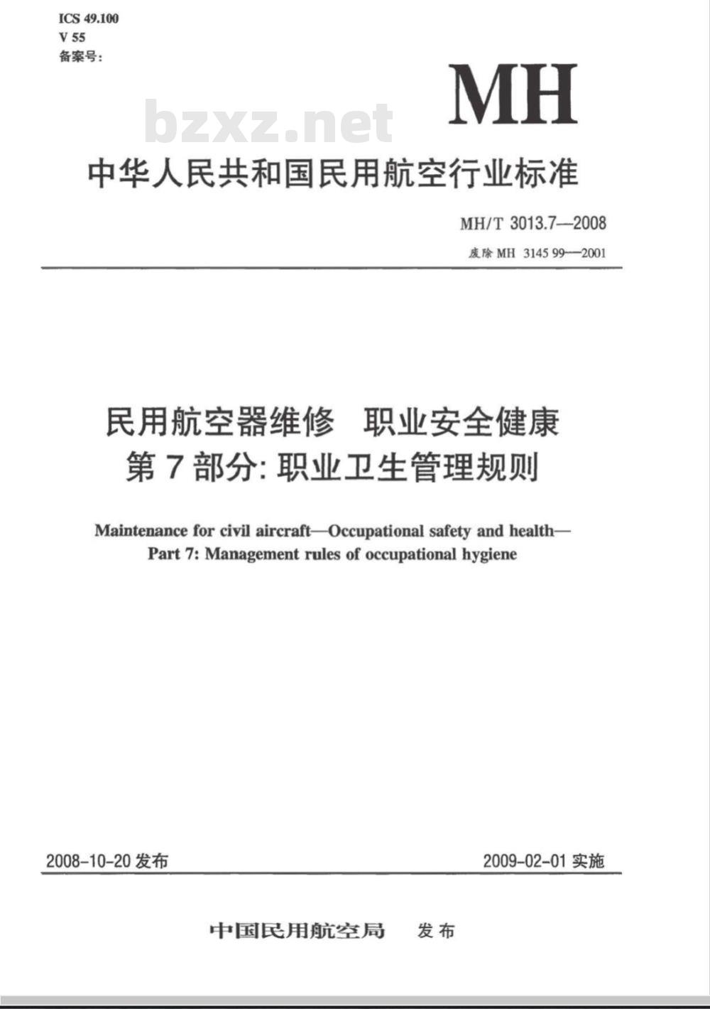 MH/T 3013.7-2008 民用航空器维修标准 职业安全健康 第7部分：职业卫生管理规则