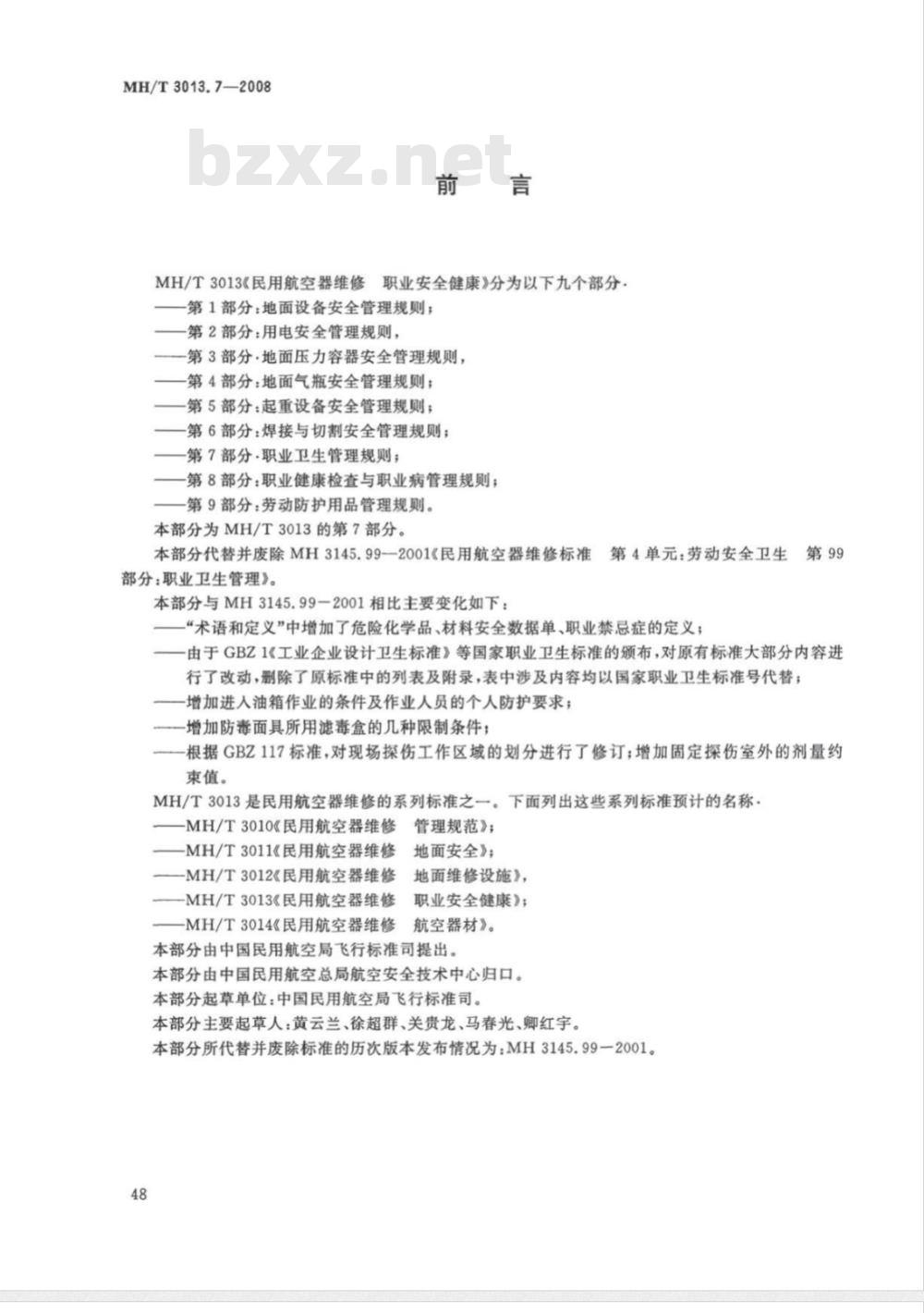 MH/T 3013.7-2008 民用航空器维修标准 职业安全健康 第7部分：职业卫生管理规则
