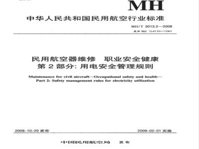 MH/T 3013.2-2008 民用航空器维修标准 职业安全健康 第2部分：用电安全管理规则