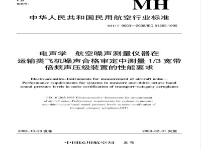 MH/T 9003-2008 电声学 航空噪声测量仪器 在运输类飞机噪声合格评定中测量1/3宽带倍频声压级装置的性能要求