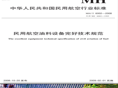 MH/T 6002-2008 民用航空油料设备完好技术规范