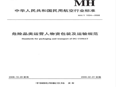 MH/T 1024-2008 危险品类运营人物资包装及运输规范