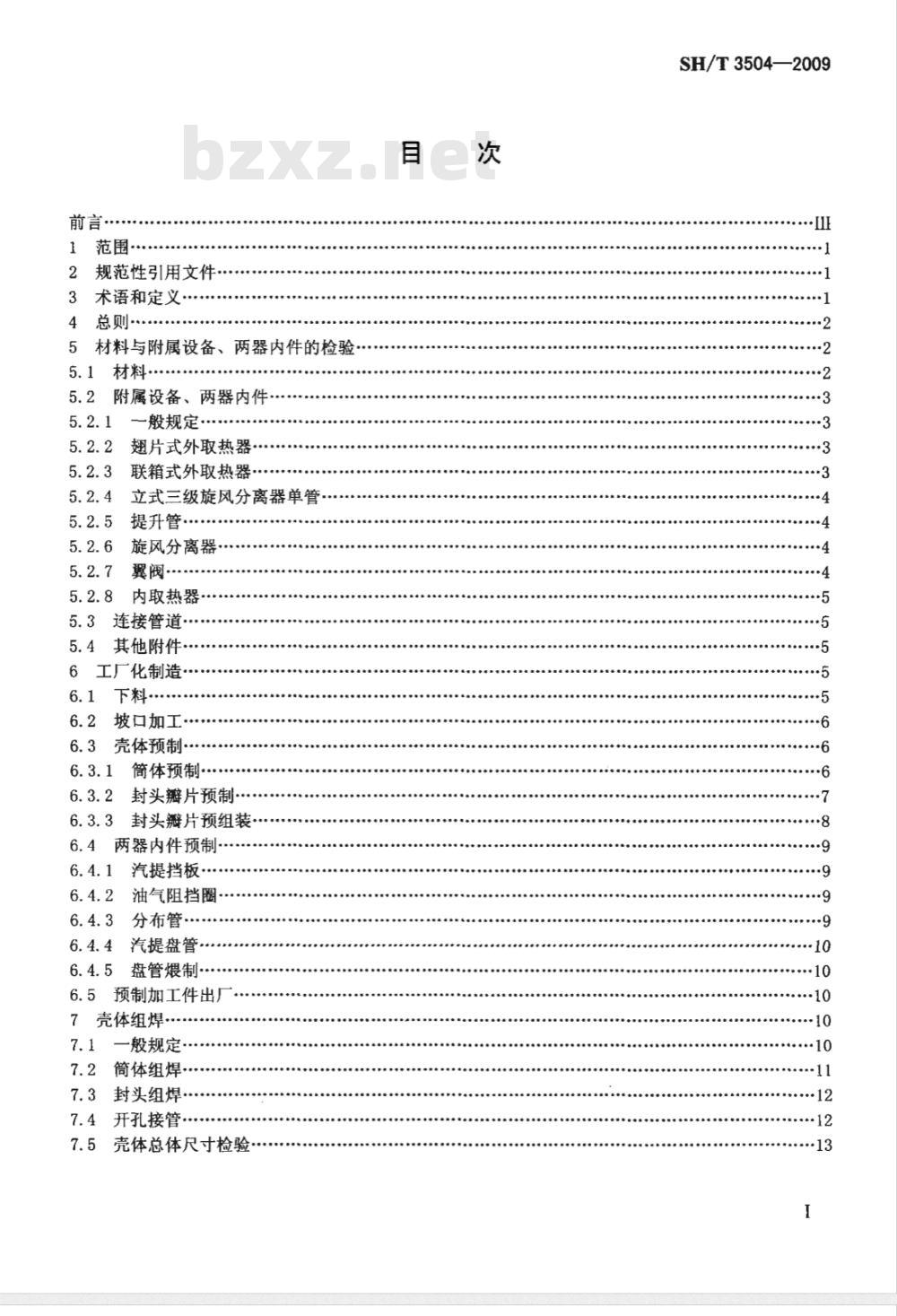SH/T 3504-2009 催化裂化装置反应再生系统设备施工质量验收规范