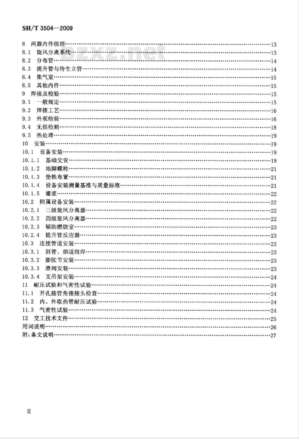 SH/T 3504-2009 催化裂化装置反应再生系统设备施工质量验收规范