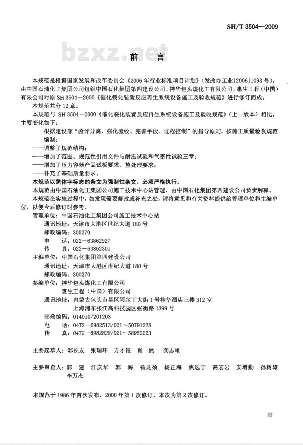 SH/T 3504-2009 催化裂化装置反应再生系统设备施工质量验收规范