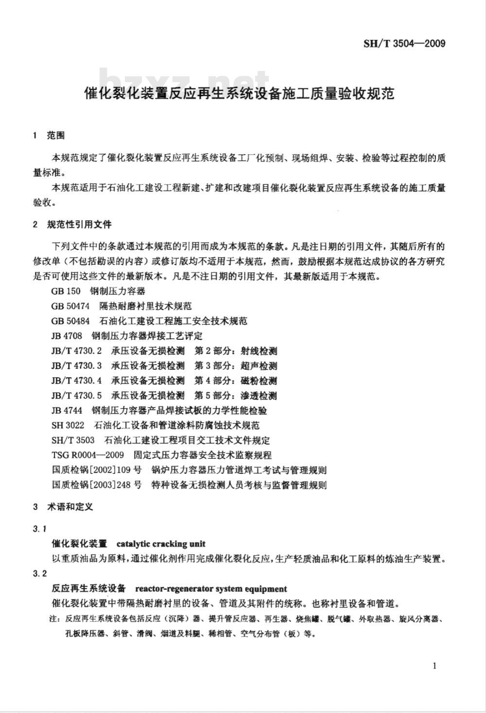 SH/T 3504-2009 催化裂化装置反应再生系统设备施工质量验收规范
