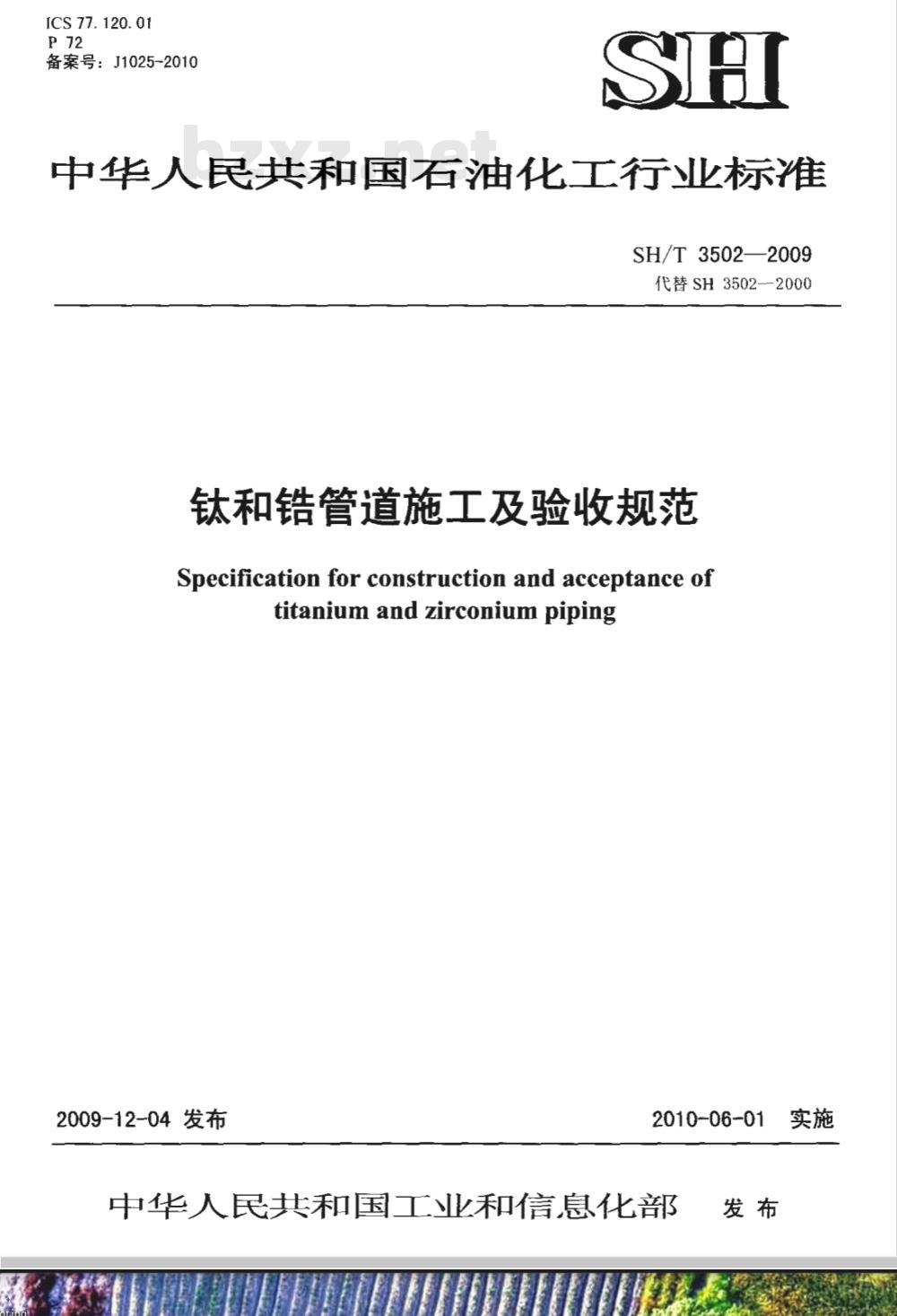 SH/T 3502-2009 钛及锆管道施工及验收规范